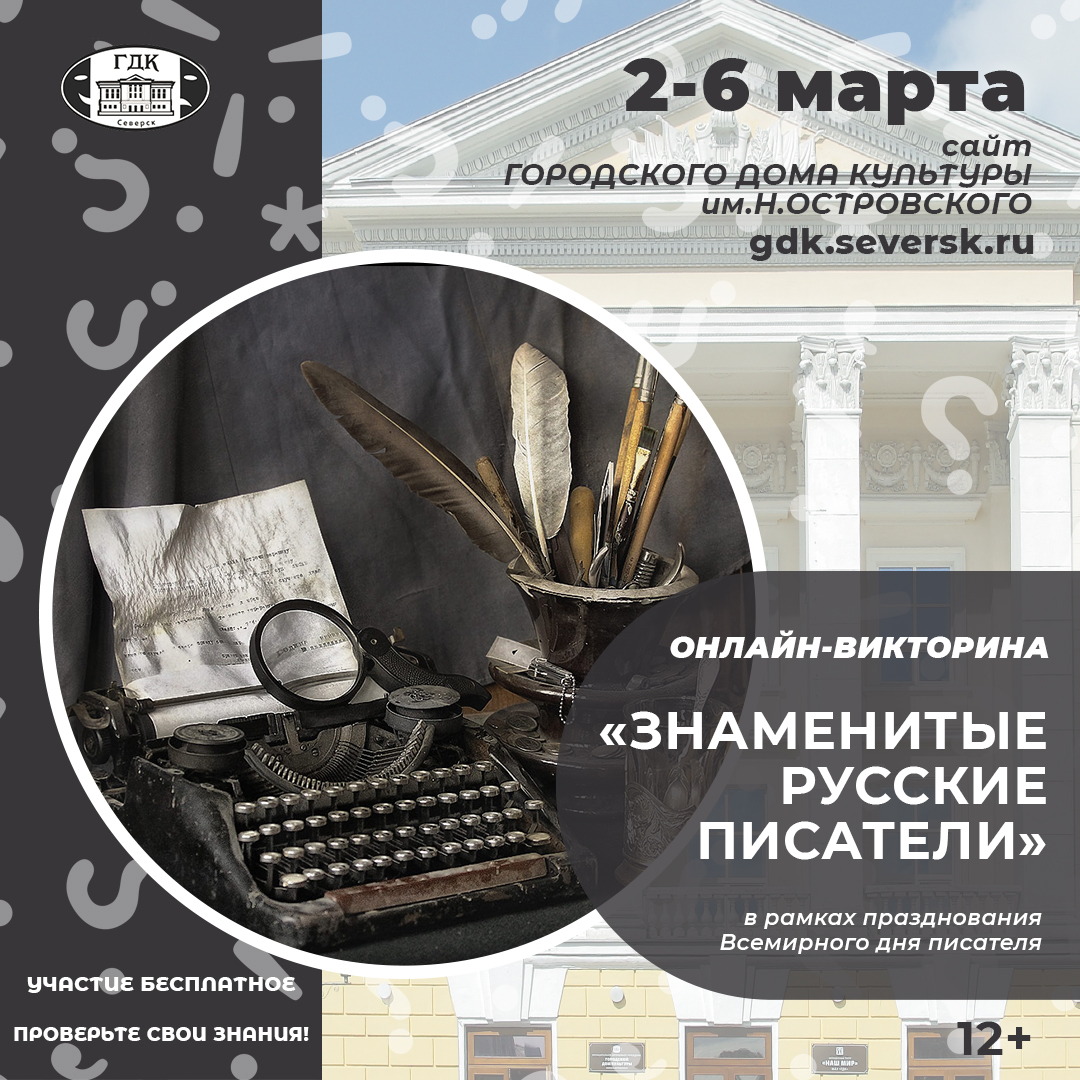 Городской дом культуры им.Н.Островского приглашает на онлайн-викторину о  знаменитых русских писателях | Управление культуры Администрации ЗАТО  Северск